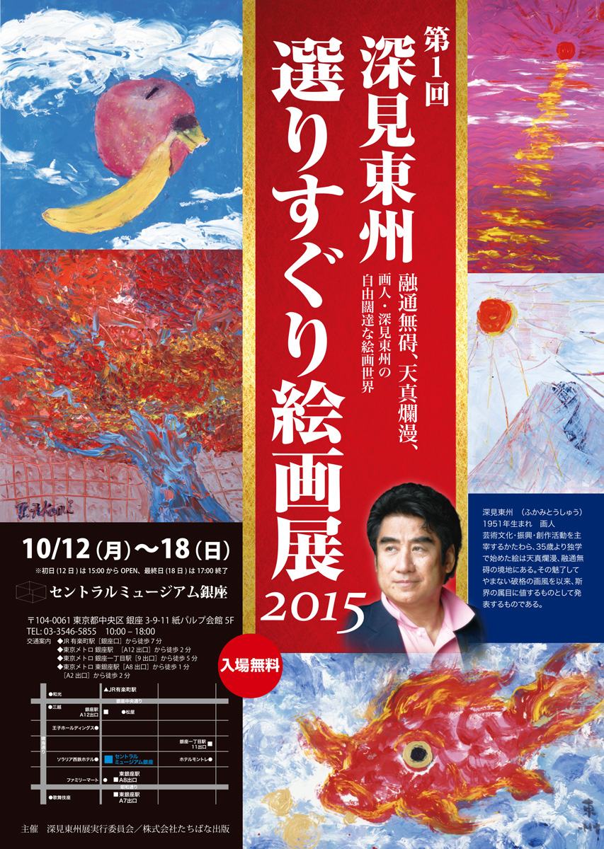 第１回 深見東州 選りすぐり絵画展 2015 のお知らせ