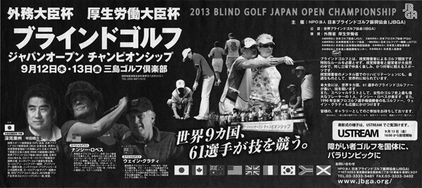 深見東州・ブラインドゴルフ ジャパンオープン新聞広告