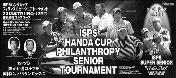 深見東州・ISPS ハンダカップ フィランスロピーシニアトーナメント新聞広告