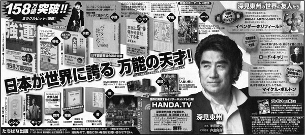 深見東州・日本が世界に誇る 万能の天才！新聞広告