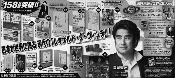 深見東州・日本が世界に誇る 現代の「レオナルド・ダ・ヴィンチ」!!!新聞広告